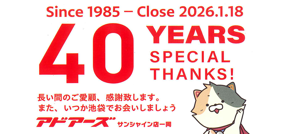 40年間ご愛顧いただき、ありがとう。サンシャイン店閉店