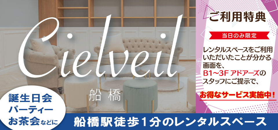 レンタルスペース「Cielveil船橋」