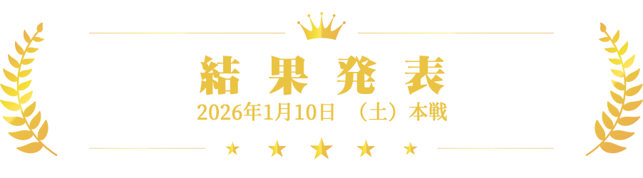 結果発表