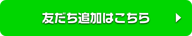 友達追加はこちらから