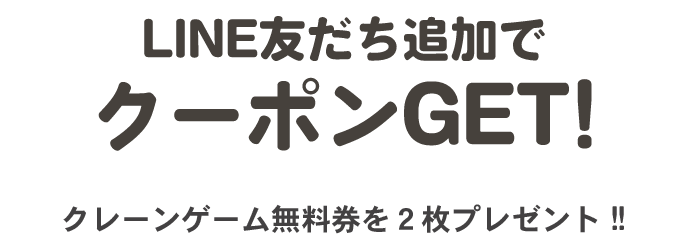 LINE友だち追加でクーポンGET！