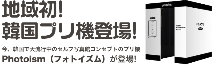 地域初！韓国プリ機登場！今、韓国で大流行中のセルフ写真館コンセプトのプリ機Photoism（フォトイズム）が登場!