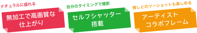 無加工で高画質な仕上がり セルフシャッター搭載 アーティストコラボフレーム