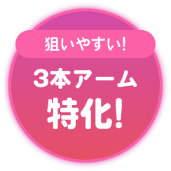 狙いやすい！3本アーム特化！