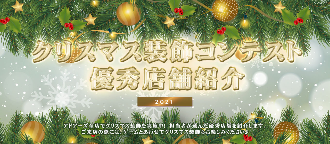 クリスマス装飾コンテスト優秀店舗紹介