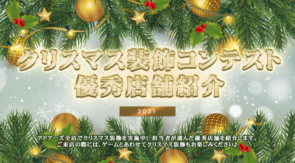 クリスマス装飾コンテスト優秀店舗紹介