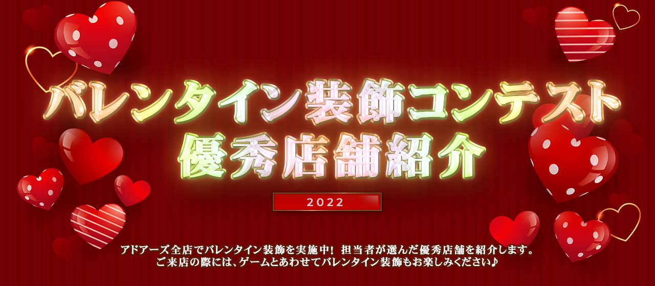 バレンタイン装飾コンテスト優秀店舗紹介