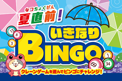 夏直前！いきなりビンゴ