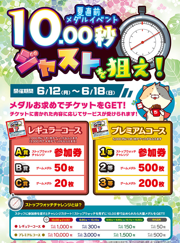 夏直前メダルイベント10.00秒ジャストを狙え！