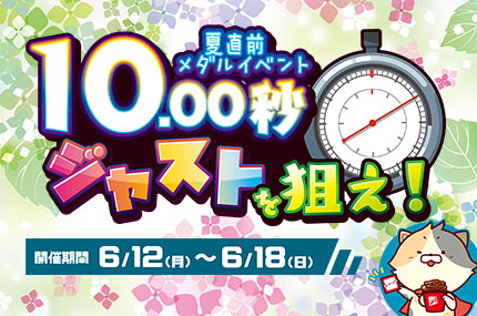 夏直前メダルイベント10.00秒ジャストを狙え！