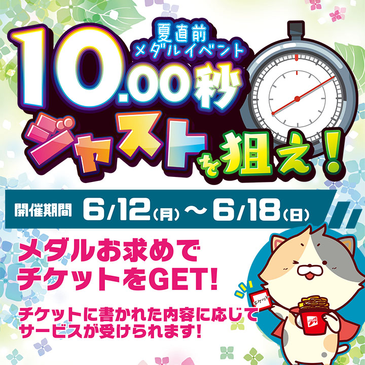 夏直前メダルイベント10.00秒ジャストを狙え！