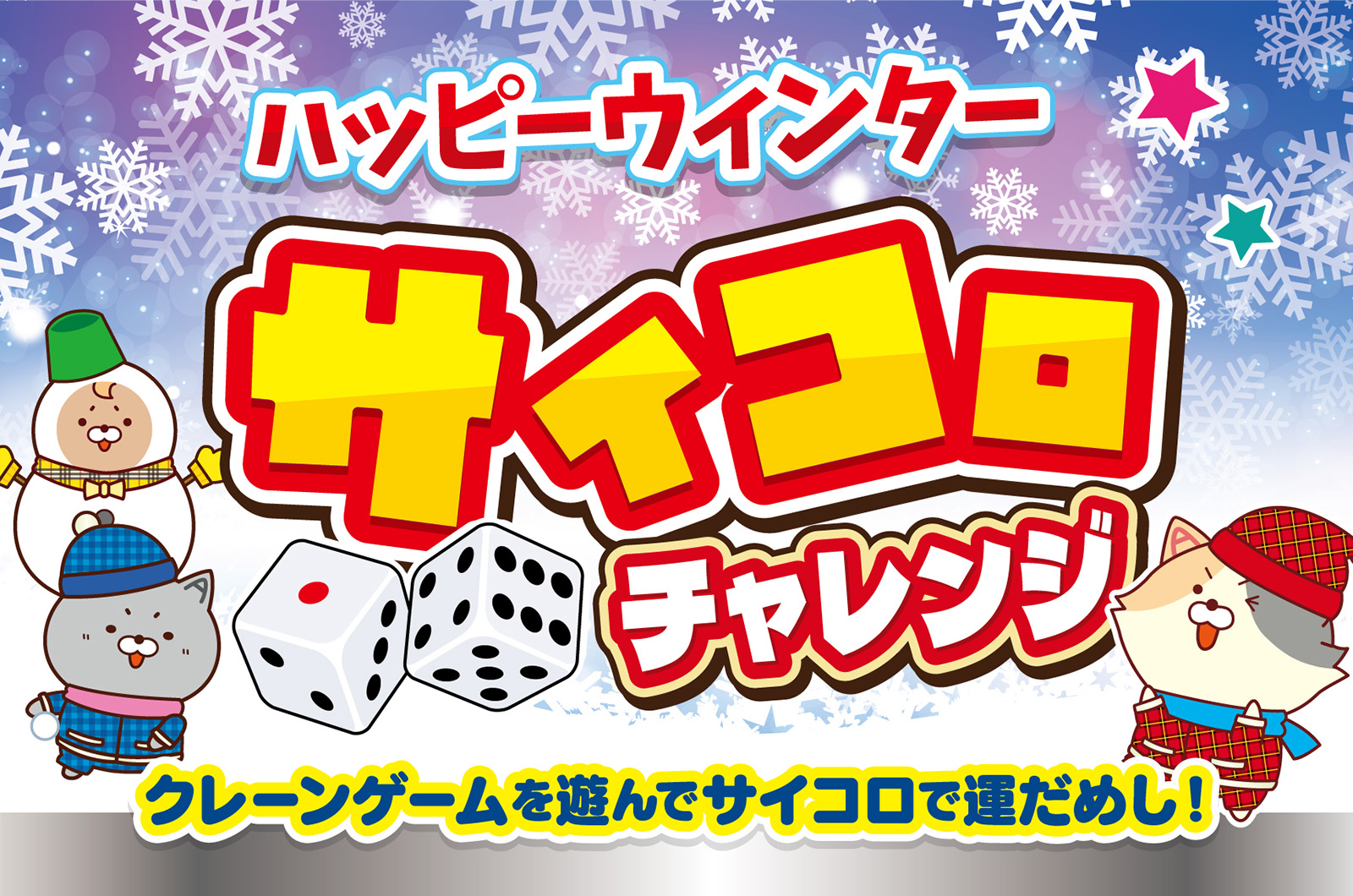 ハッピーウィンター サイコロチャレンジ