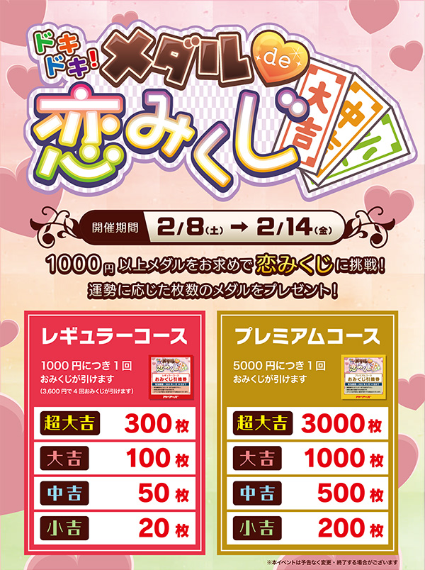 ドキドキ！メダルde恋みくじ