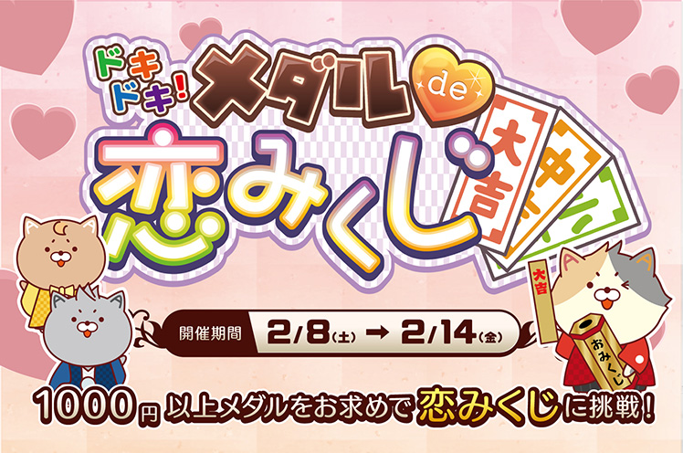 ドキドキ！メダルde恋みくじ