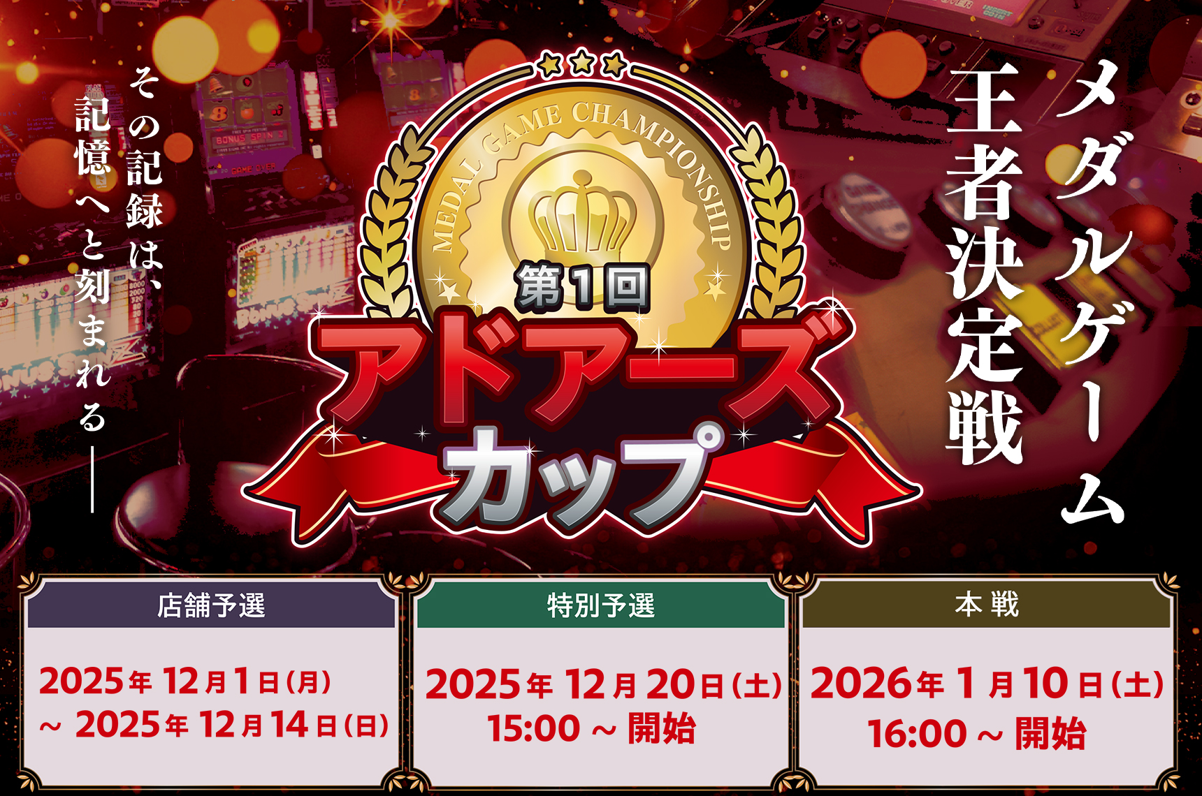 第一回 アドアーズカップ