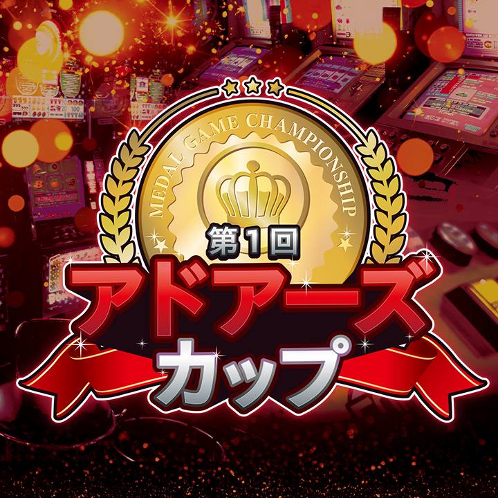 第一回 アドアーズカップ