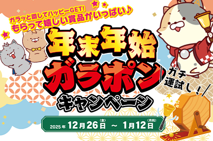年末年始ガラポンキャンペーン