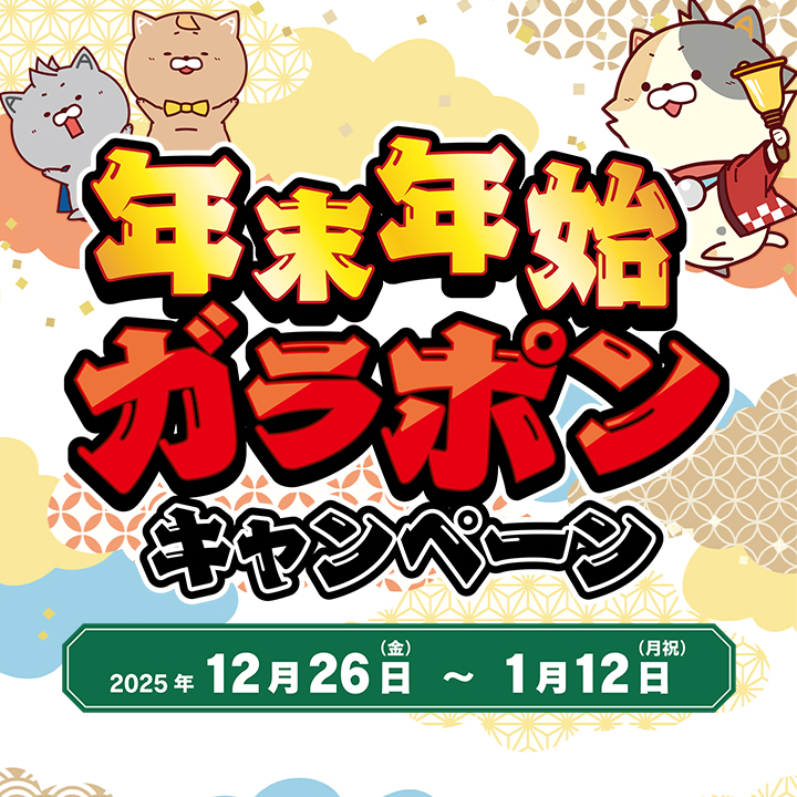 年末年始ガラポンキャンペーン