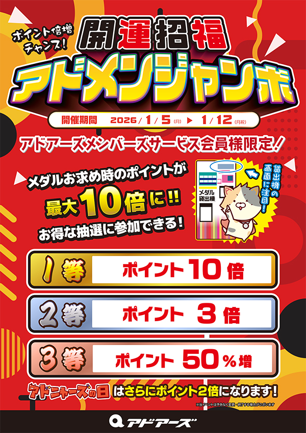 開運招福アドメンジャンボ