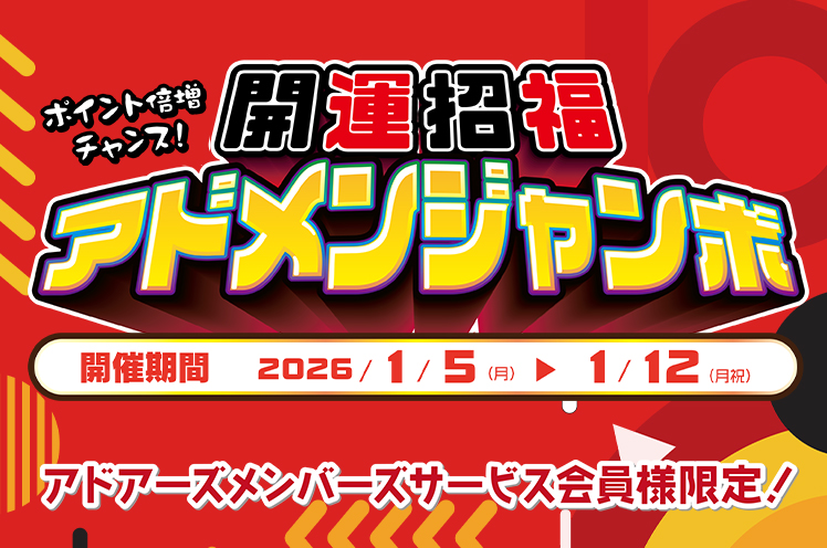 ポイント倍増チャンス！年末年始アドメンジャンボ