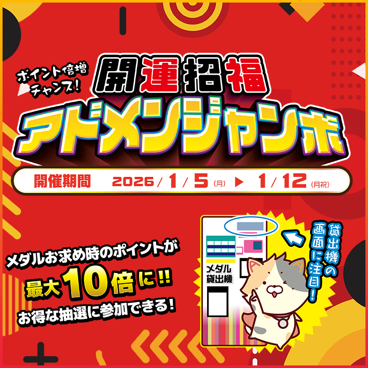 ポイント倍増チャンス！年末年始アドメンジャンボ