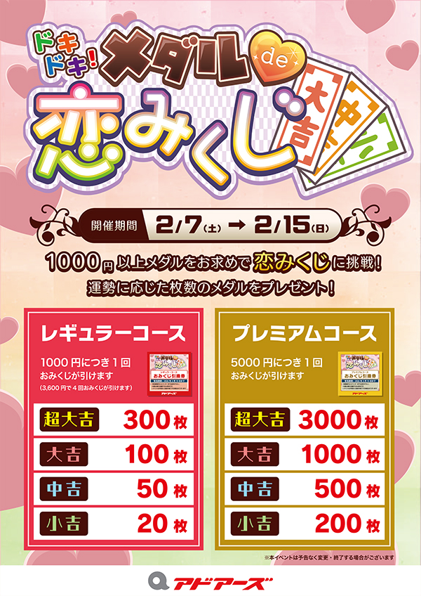 ドキドキ！メダルde恋みくじ