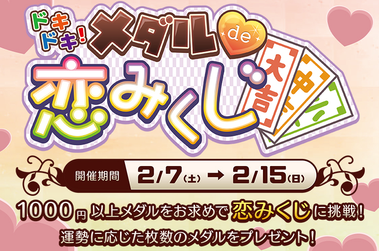 ドキドキ！メダルde恋みくじ