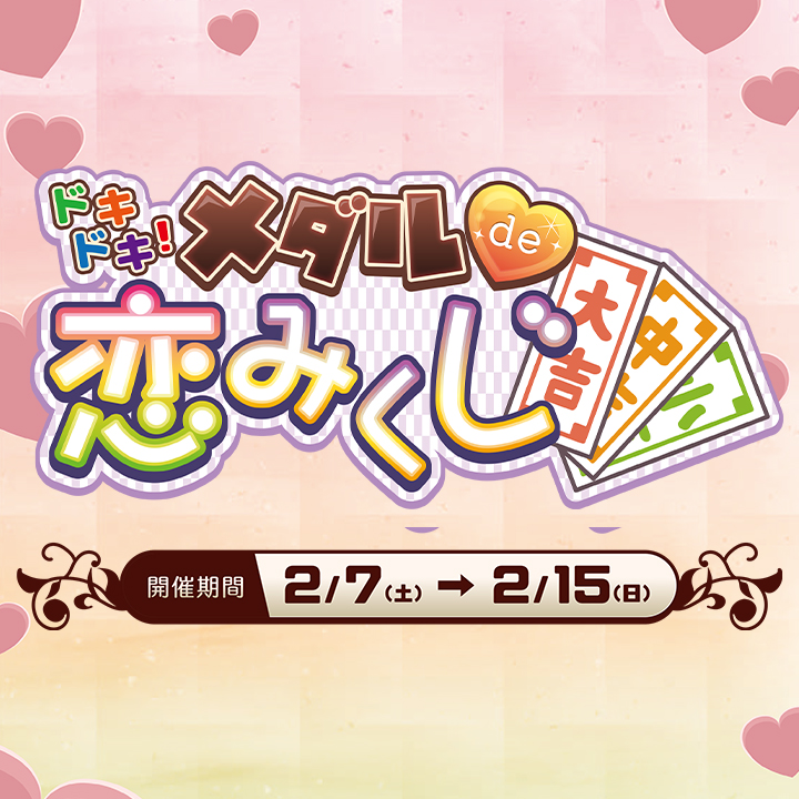ドキドキ！メダルde恋みくじ