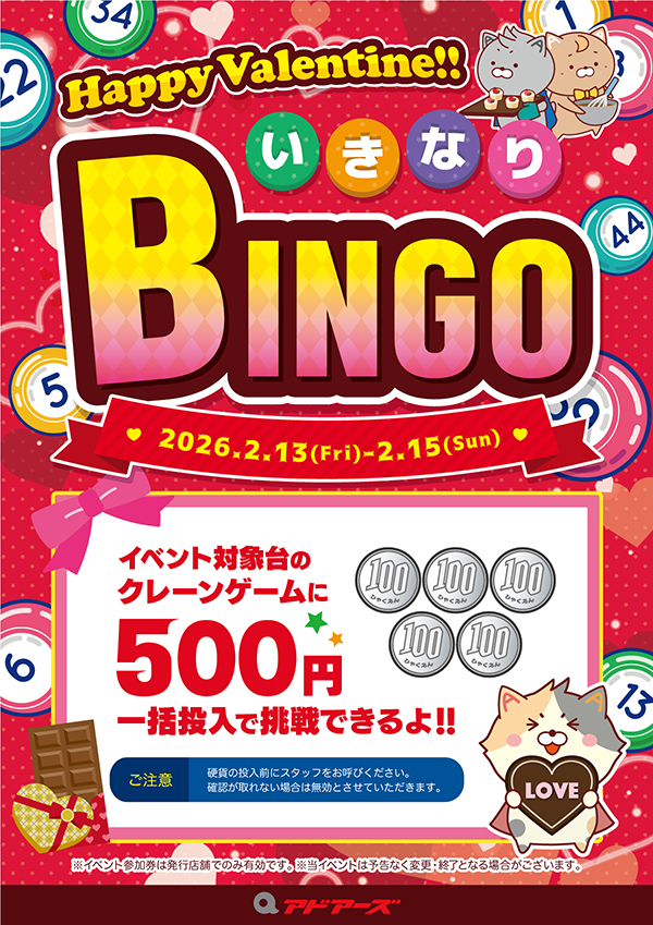 HappyValentine!!いきなりビンゴ