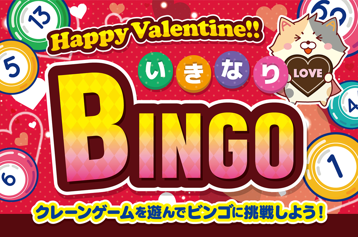 HappyValentine!!いきなりビンゴ