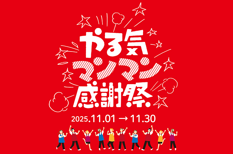 やる気マンマン感謝祭