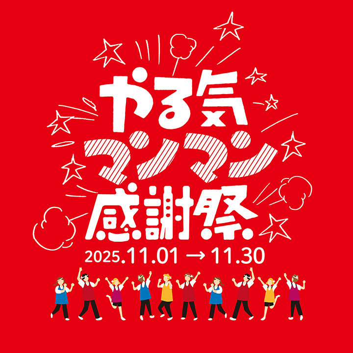 やる気マンマン感謝祭