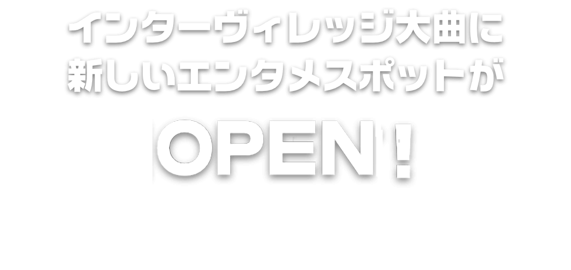 インターヴィレッジ大曲に 新しいエンタメスポットが7月1日OPEN!高さ4m超のメガクレーン!国内最大級!アドアーズインターヴィレッジ大曲店オープン記念実施中!!敷地面積630坪、クレーンゲーム320台以上、1,000種類以上の景品と、国内最?級のメガクレーンで家族や友達と週末を楽しもう！