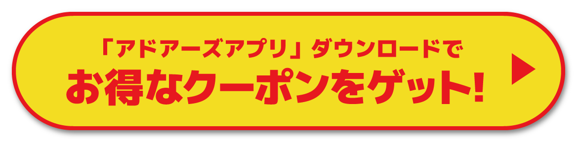 お得なクーポンをゲット！