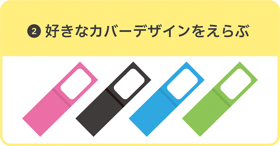 2.好きなカバーデザインをえらぶ