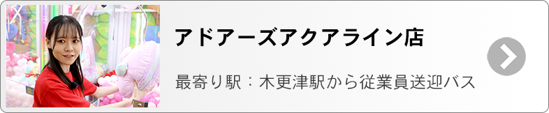 アドアーズアアクアライン　募集ページ