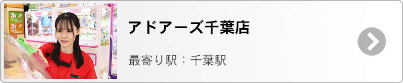 アドアーズ千葉　募集ページ