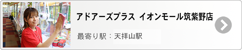 アドアーズプラス筑紫野　募集ページ