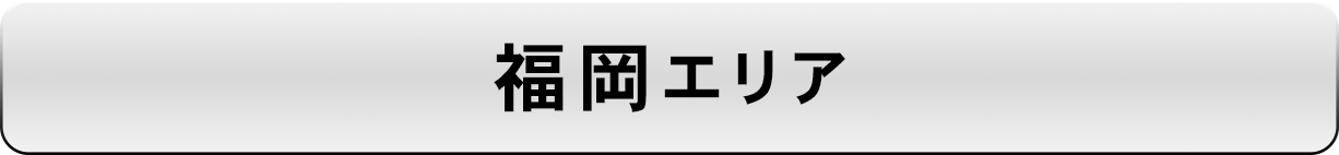 福岡エリア