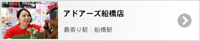 アドアーズ船橋　募集ページ