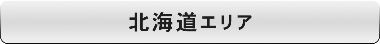 北海道エリア