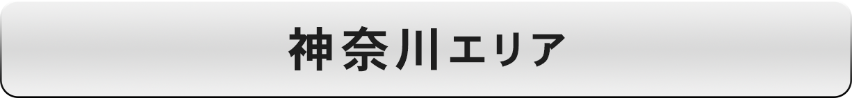 神奈川エリア