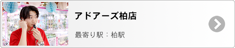 アドアーズ柏　募集ページ