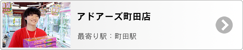 アドアーズ町田　募集ページ