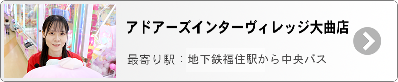 アドアーズ大曲　募集ページ