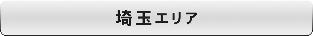 埼玉エリア