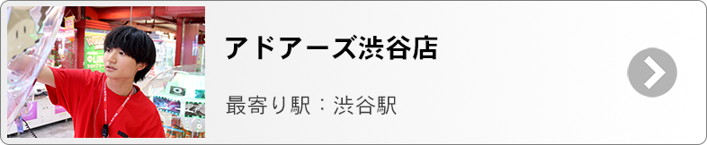 アドアーズア渋谷　募集ページ