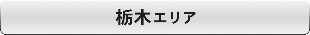 栃木エリア