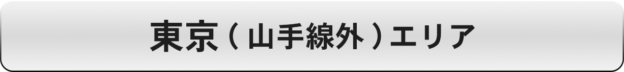 東京（山手線外）エリア