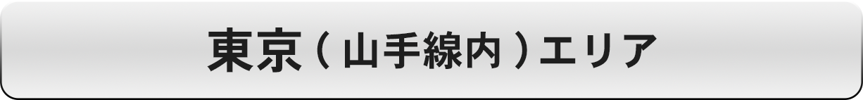 東京（山手線内）エリア